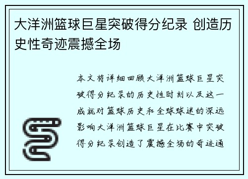 大洋洲篮球巨星突破得分纪录 创造历史性奇迹震撼全场