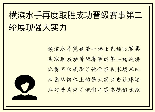 横滨水手再度取胜成功晋级赛事第二轮展现强大实力