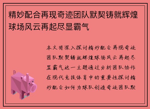 精妙配合再现奇迹团队默契铸就辉煌球场风云再起尽显霸气