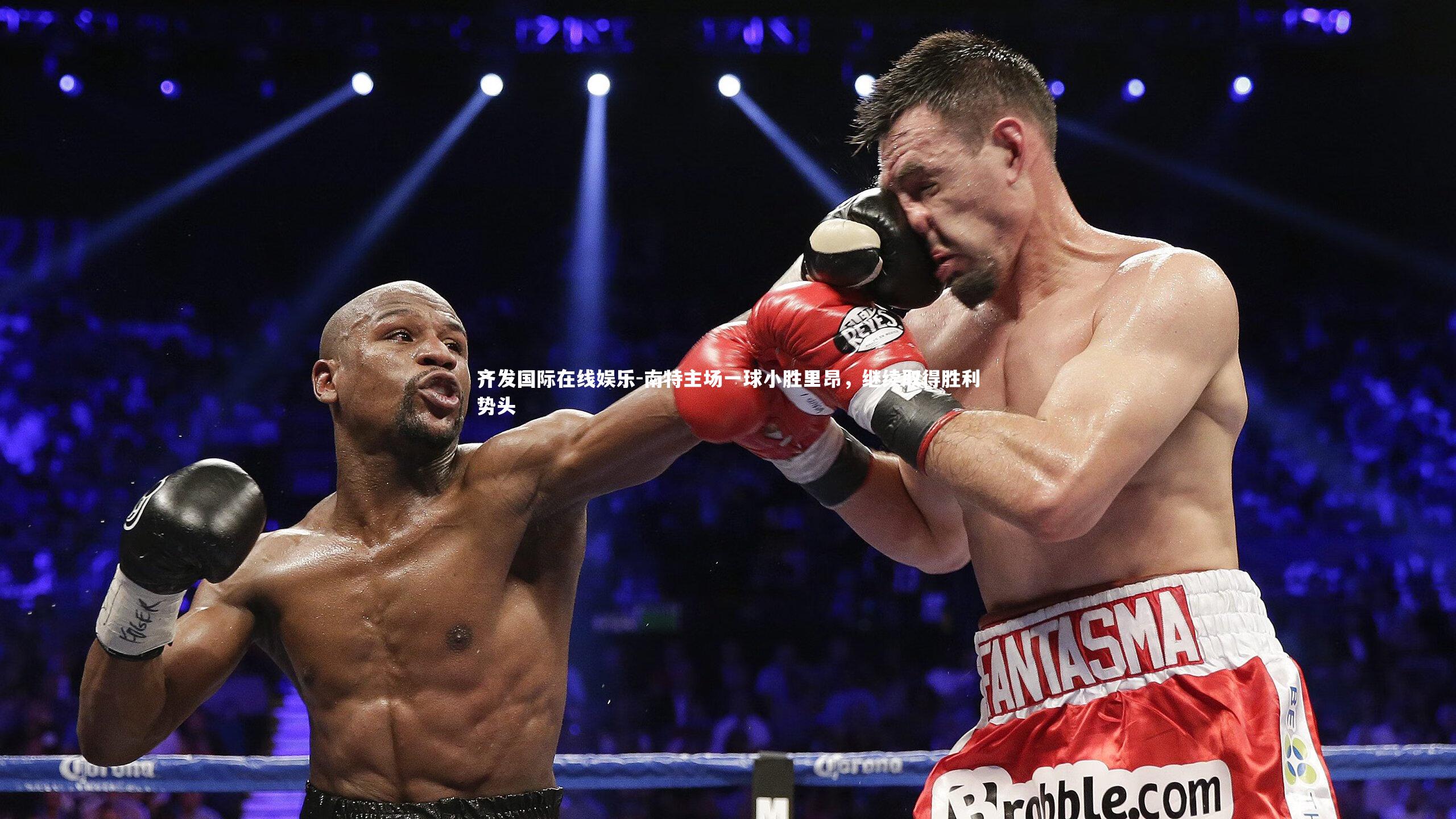 齐发国际在线娱乐-南特主场一球小胜里昂，继续取得胜利势头