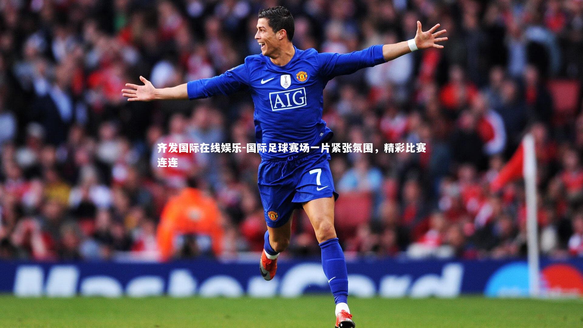 齐发国际在线娱乐-国际足球赛场一片紧张氛围，精彩比赛连连