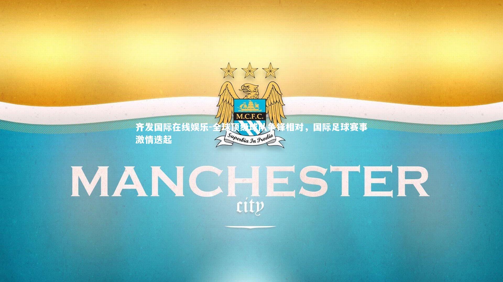 全球顶级球队争锋相对，国际足球赛事激情迭起