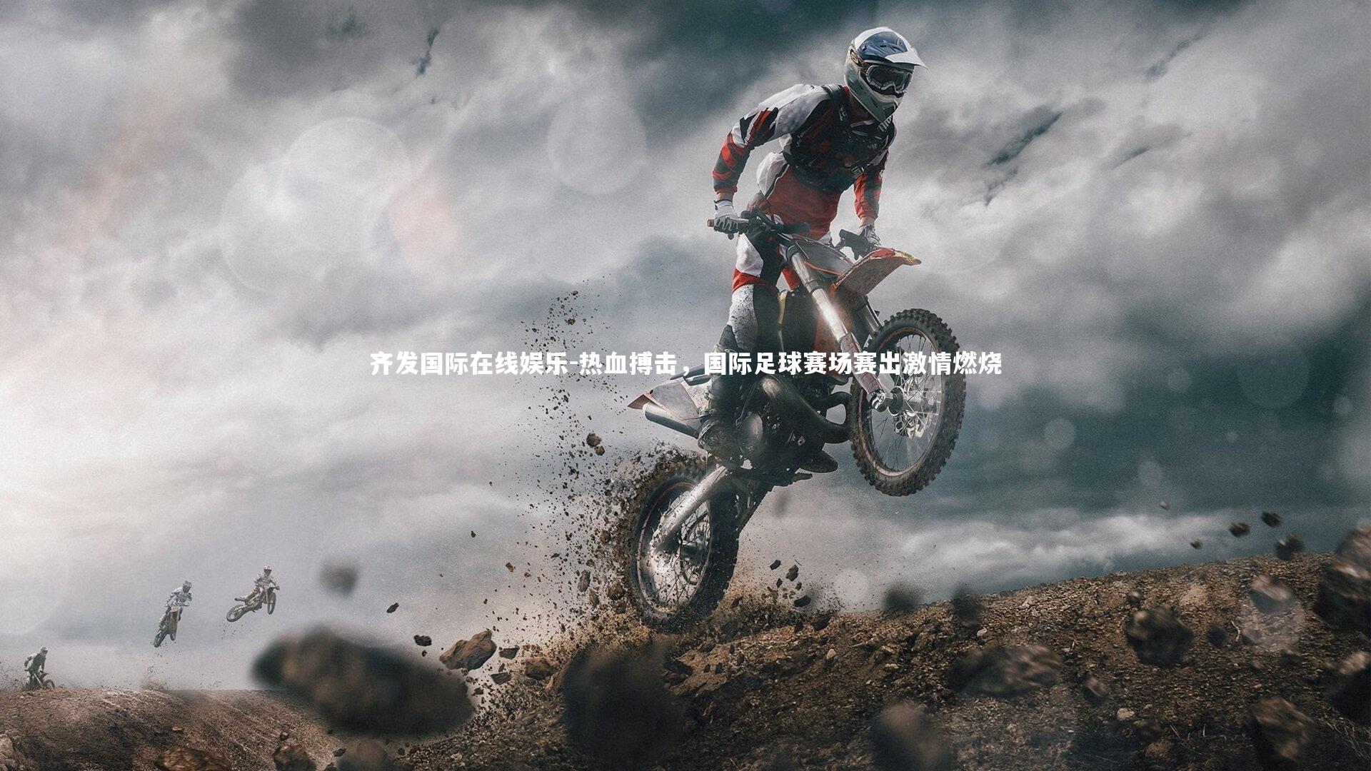 热血搏击，国际足球赛场赛出激情燃烧