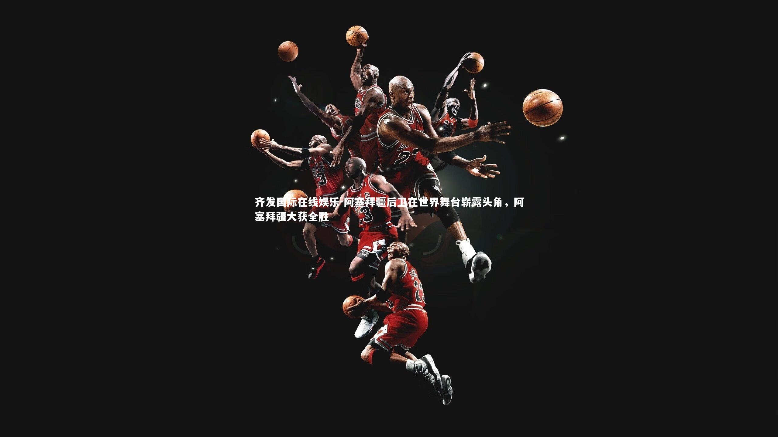 齐发国际在线娱乐-阿塞拜疆后卫在世界舞台崭露头角，阿塞拜疆大获全胜