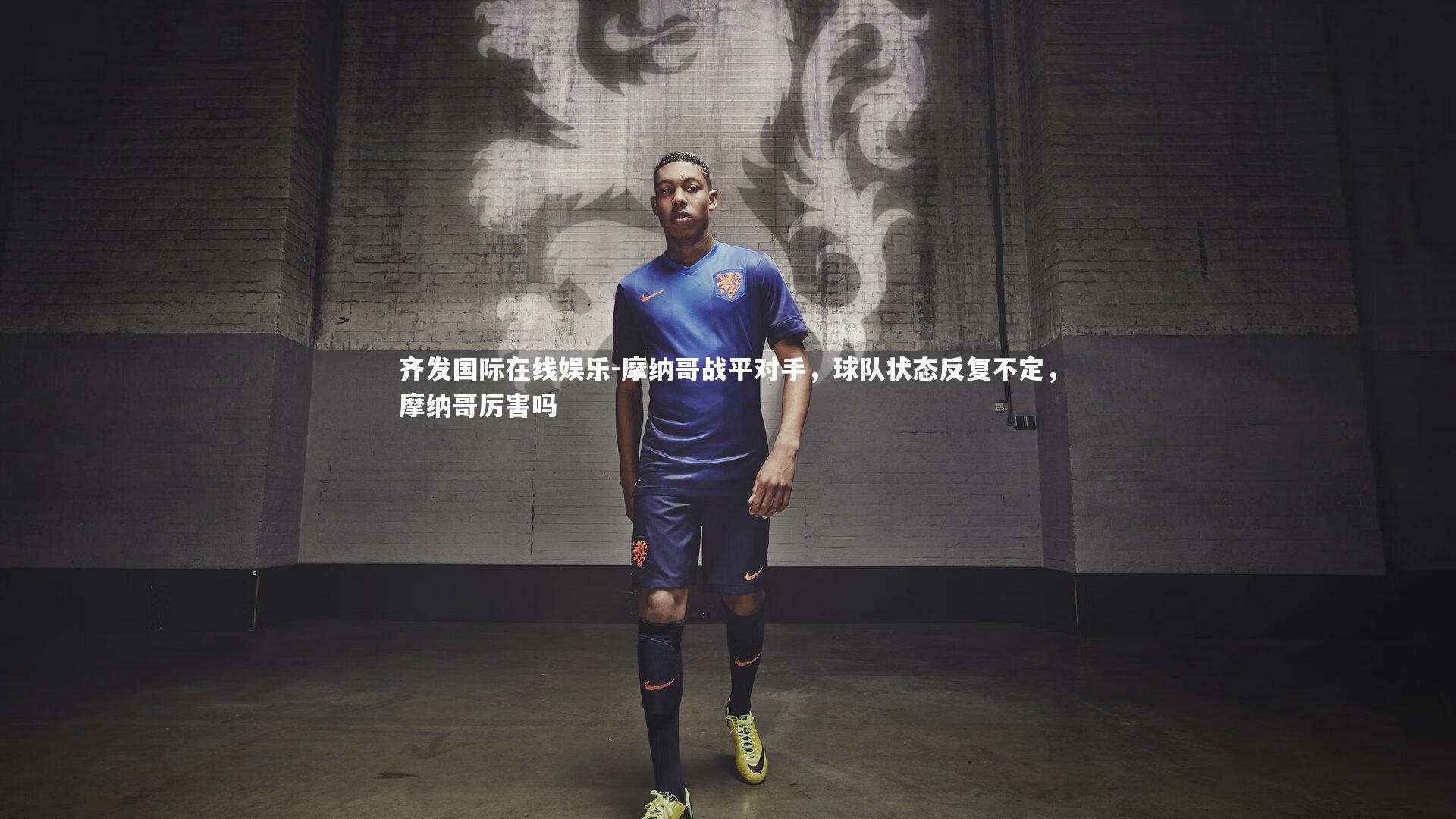 摩纳哥战平对手，球队状态反复不定，摩纳哥厉害吗