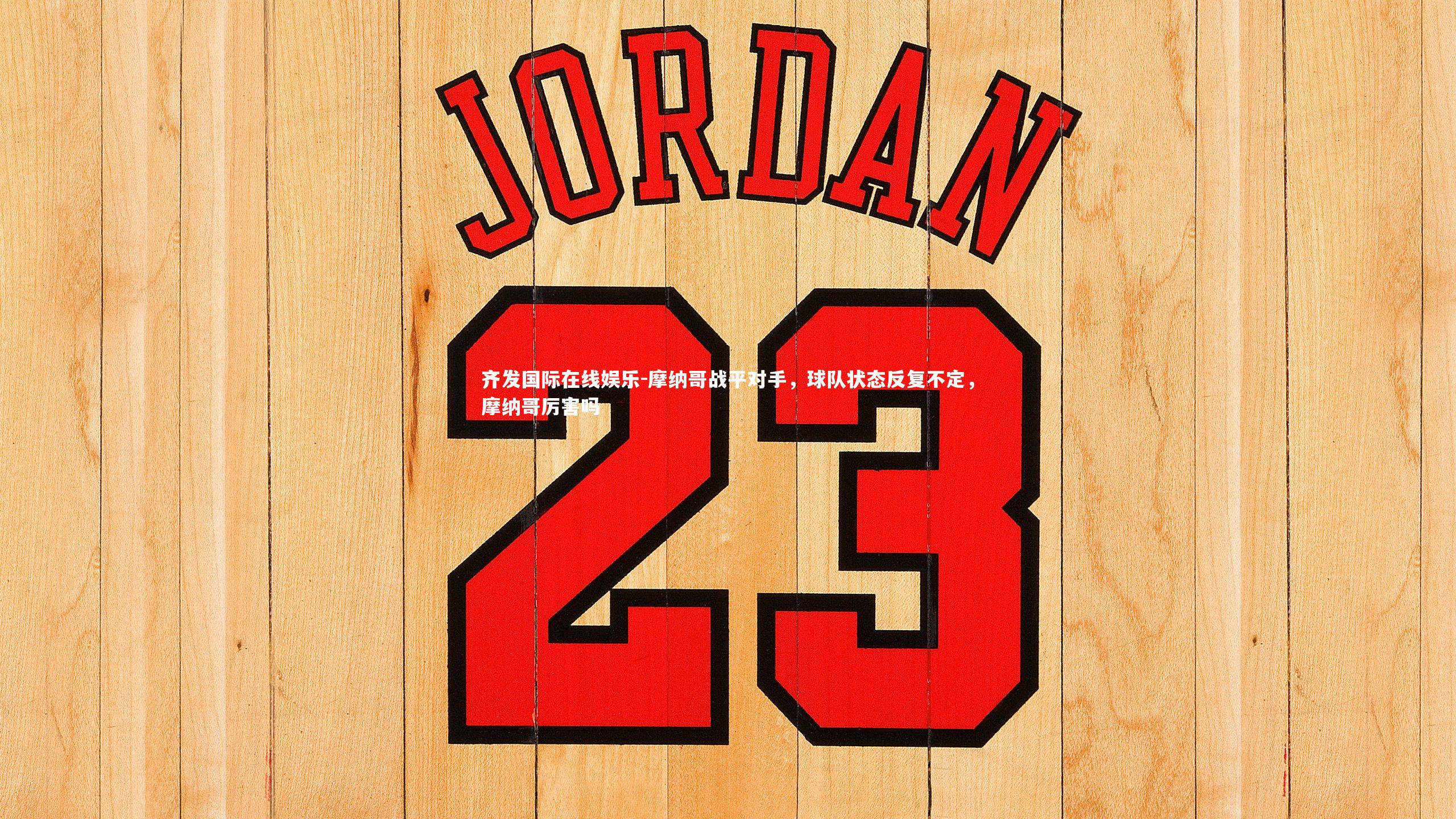 摩纳哥战平对手，球队状态反复不定，摩纳哥厉害吗