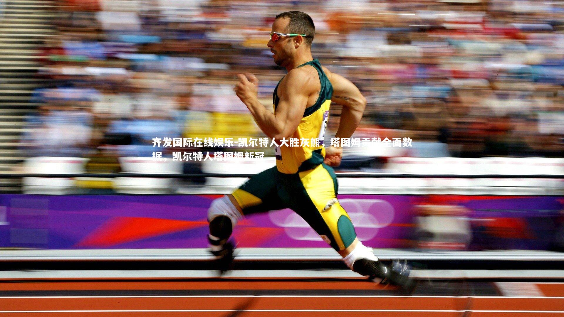 凯尔特人大胜灰熊，塔图姆贡献全面数据，凯尔特人塔图姆新冠