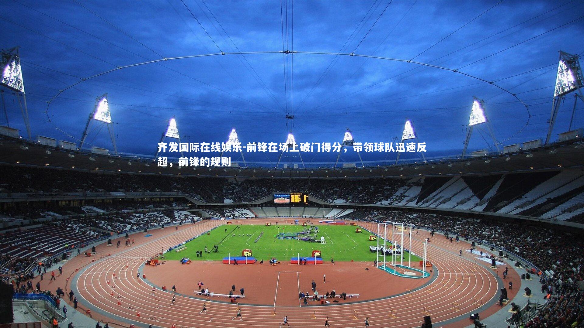 前锋在场上破门得分，带领球队迅速反超，前锋的规则