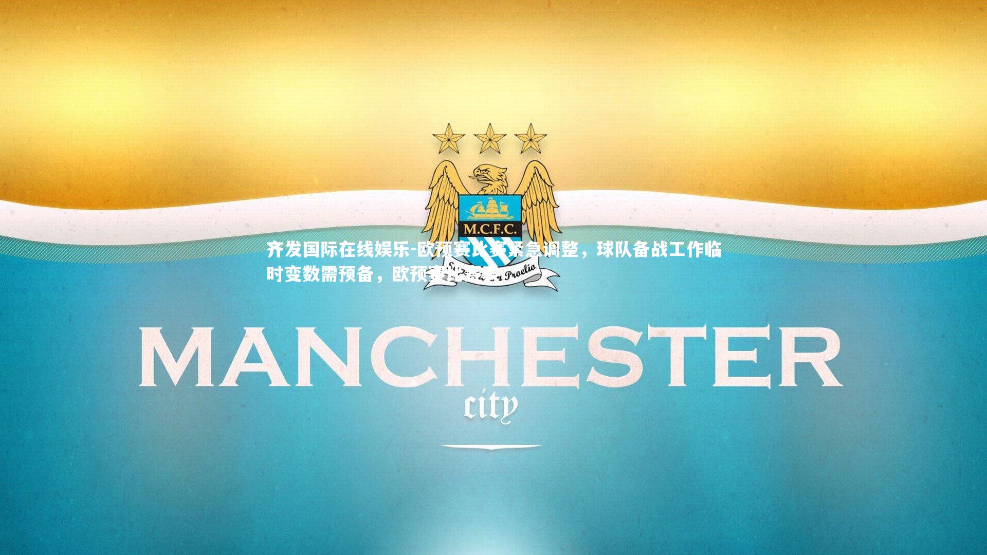 齐发国际在线娱乐-欧预赛比赛紧急调整，球队备战工作临时变数需预备，欧预赛比赛表