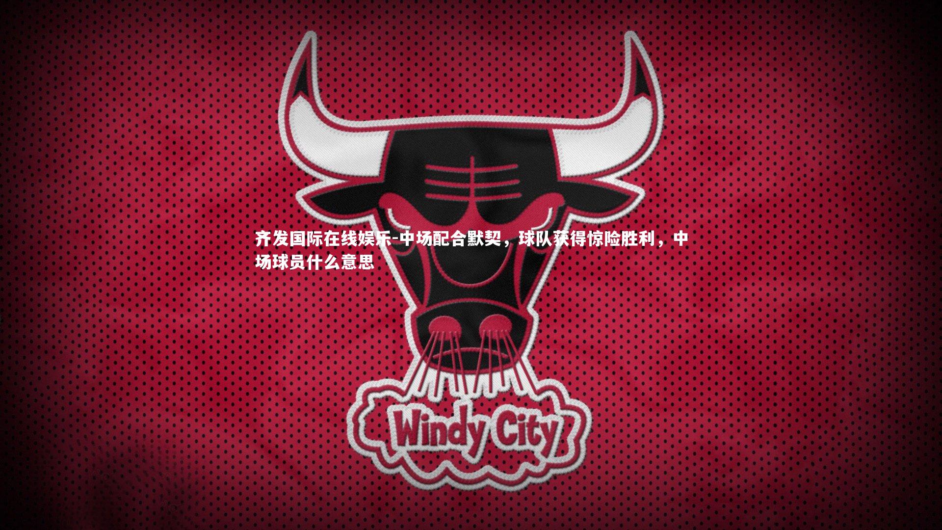 齐发国际在线娱乐-中场配合默契，球队获得惊险胜利，中场球员什么意思