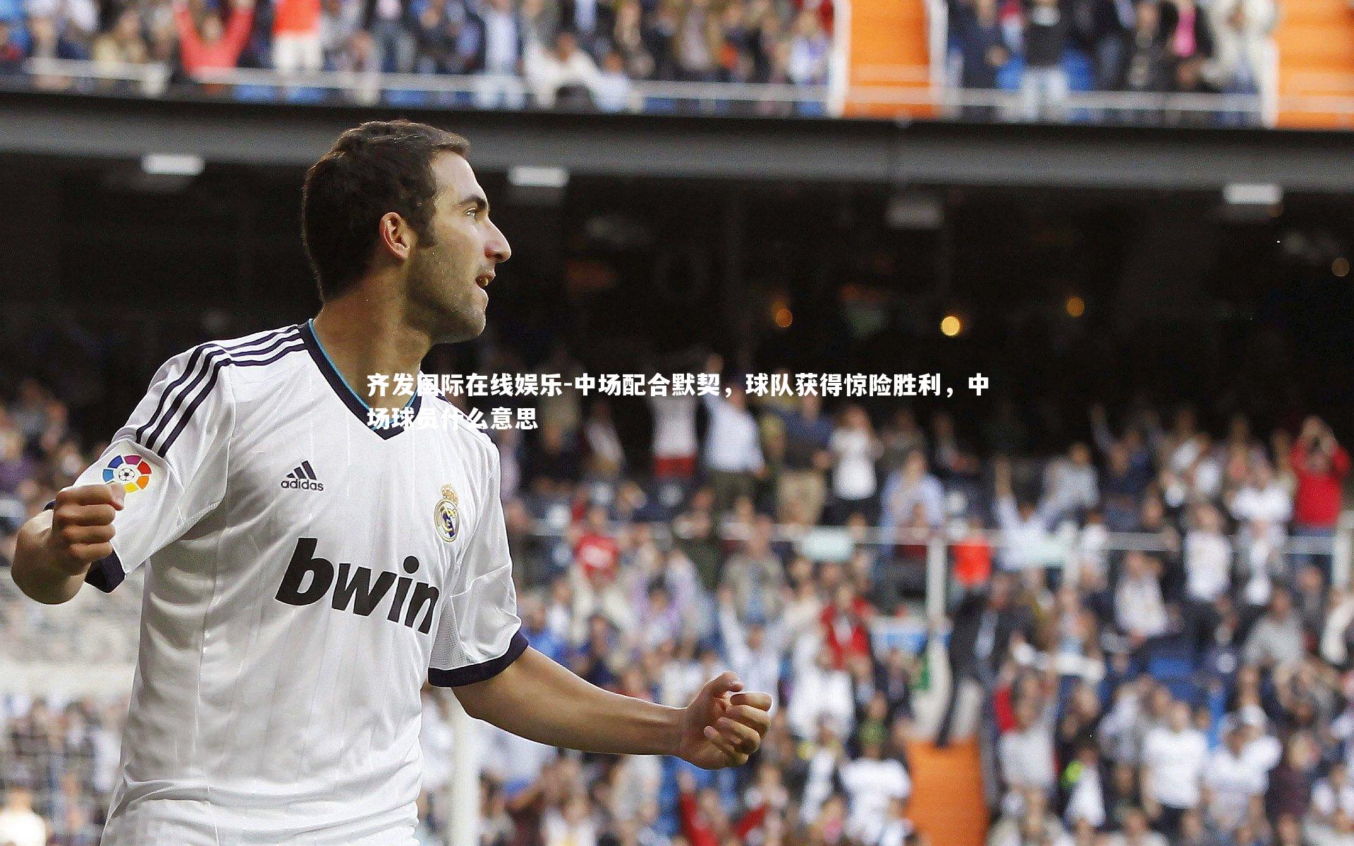 中场配合默契，球队获得惊险胜利，中场球员什么意思