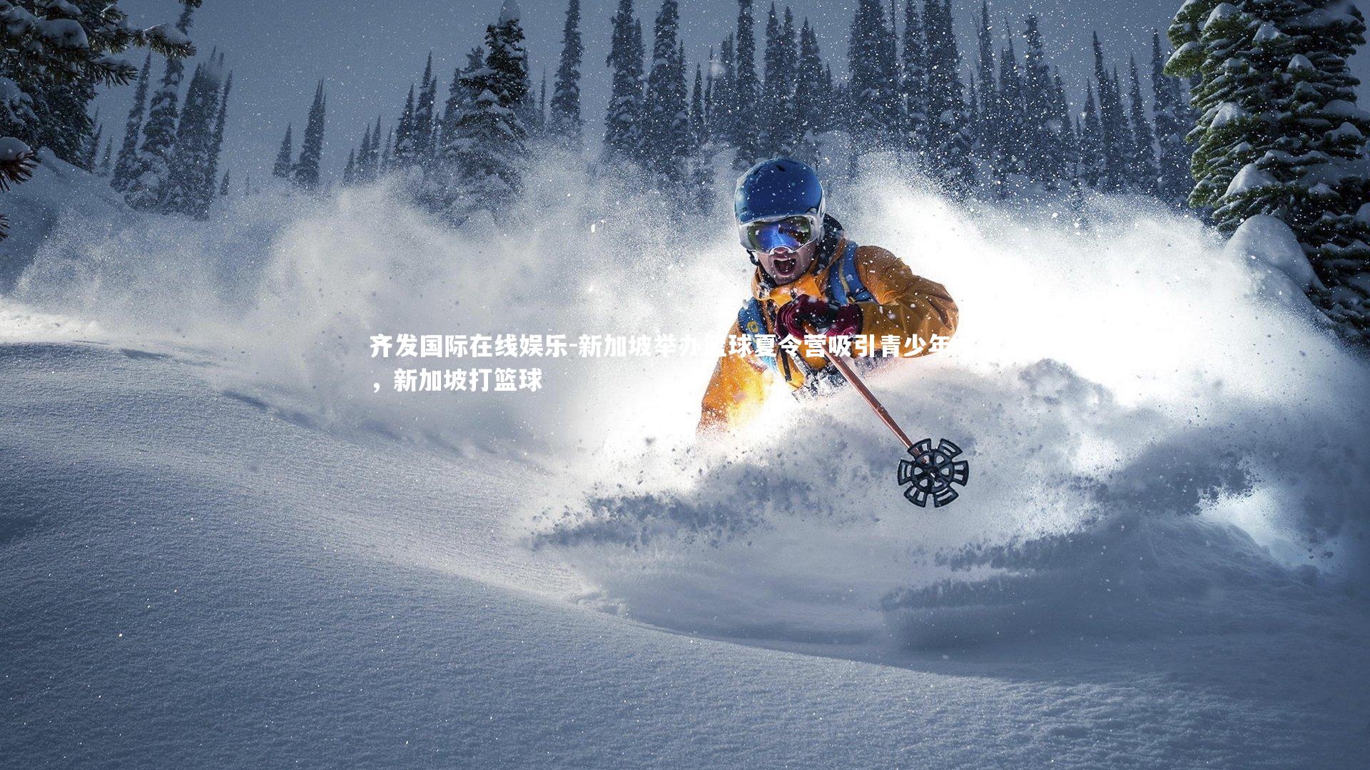 新加坡举办篮球夏令营吸引青少年才俊，新加坡打篮球