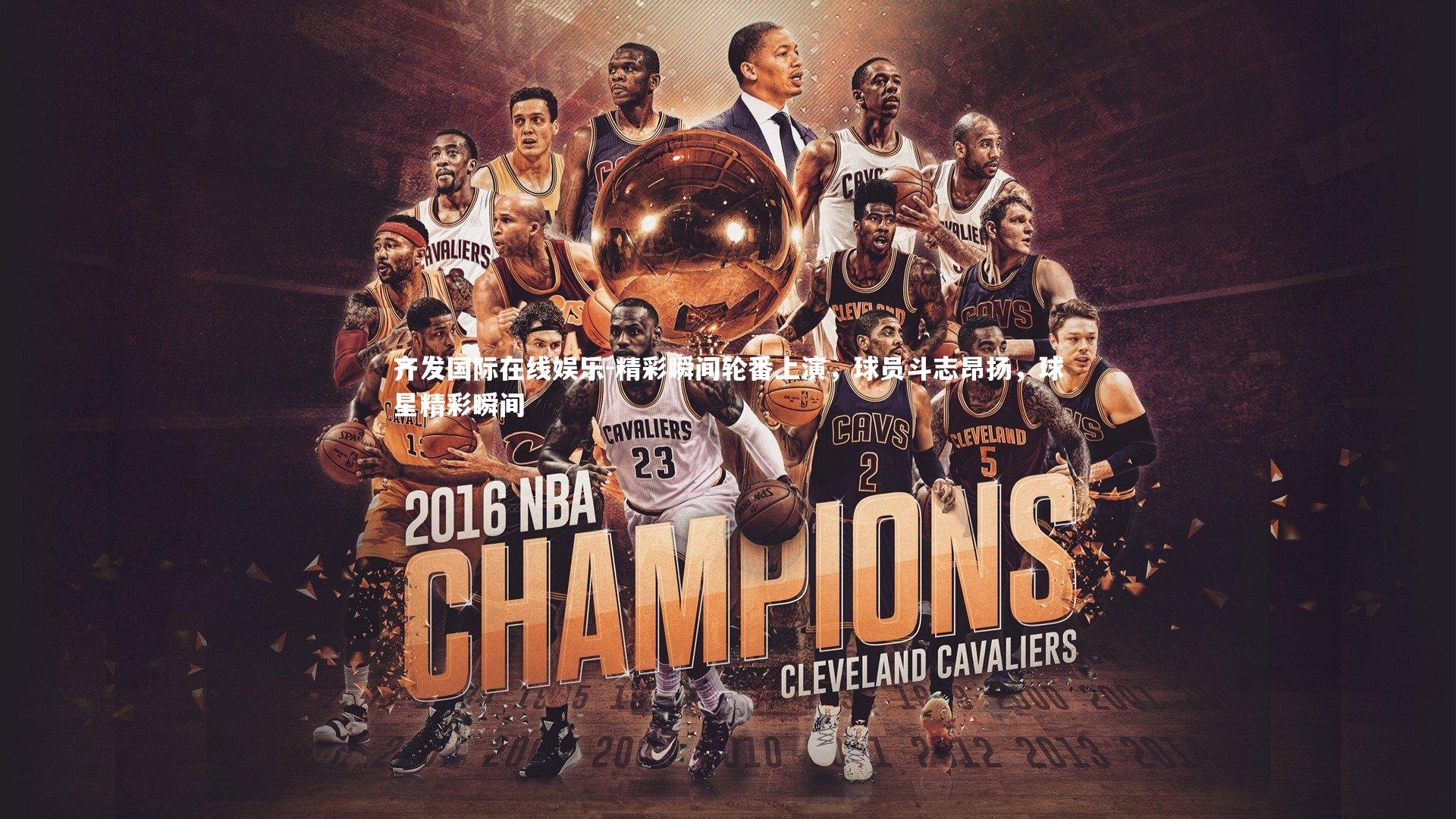 齐发国际在线娱乐-精彩瞬间轮番上演，球员斗志昂扬，球星精彩瞬间