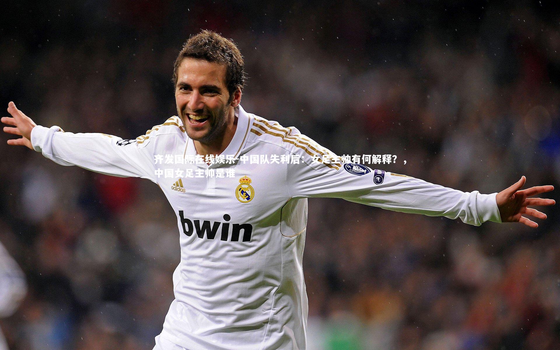 中国队失利后：女足主帅有何解释？，中国女足主帅是谁