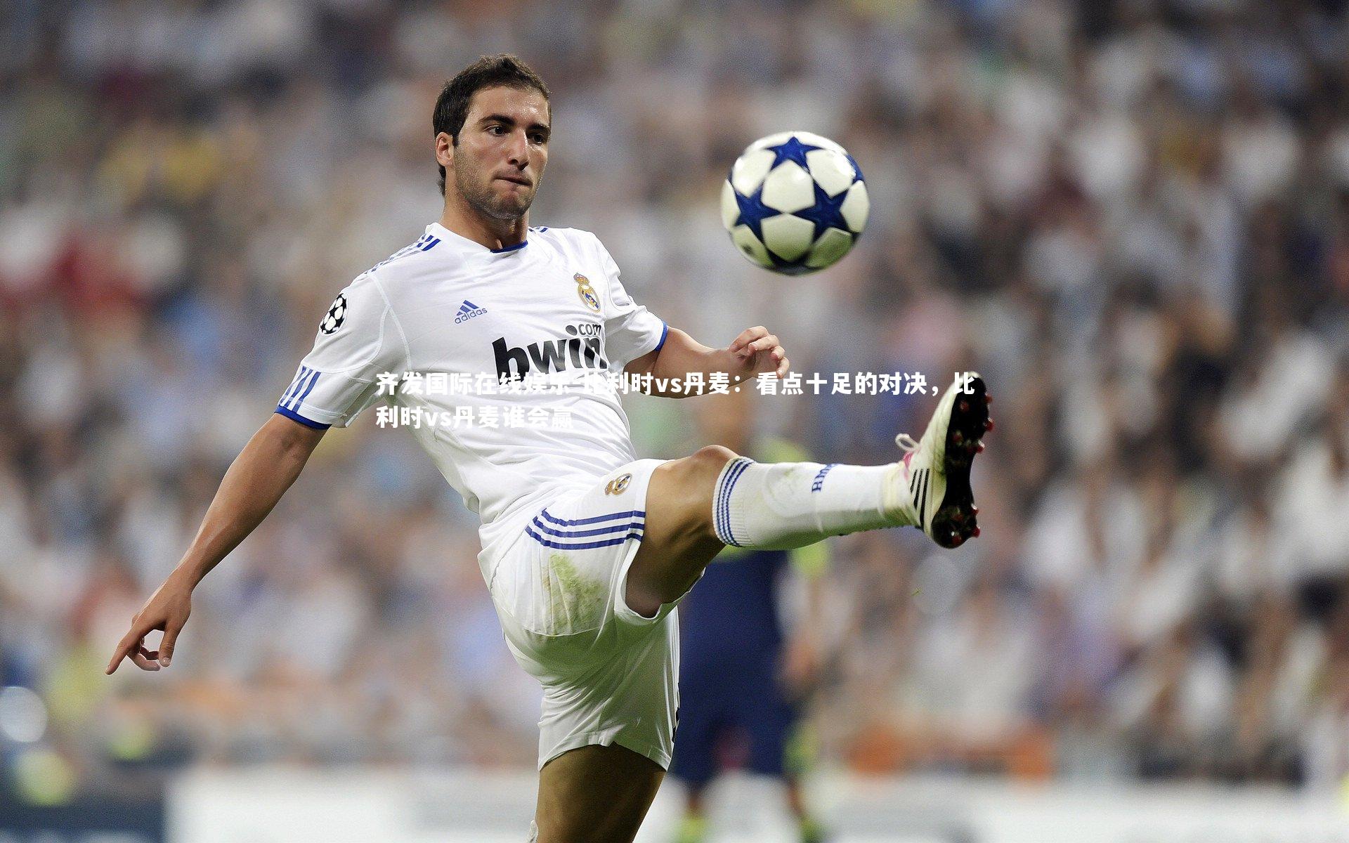 比利时vs丹麦：看点十足的对决，比利时vs丹麦谁会赢