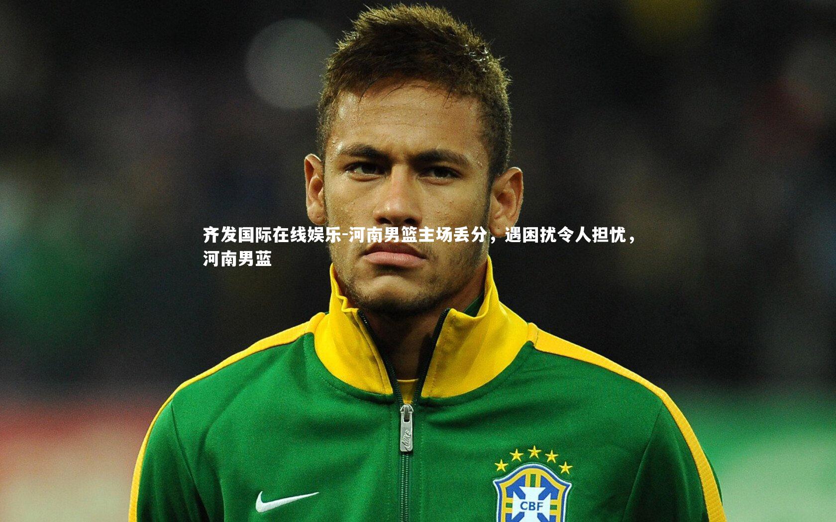 河南男篮主场丢分，遇困扰令人担忧，河南男蓝