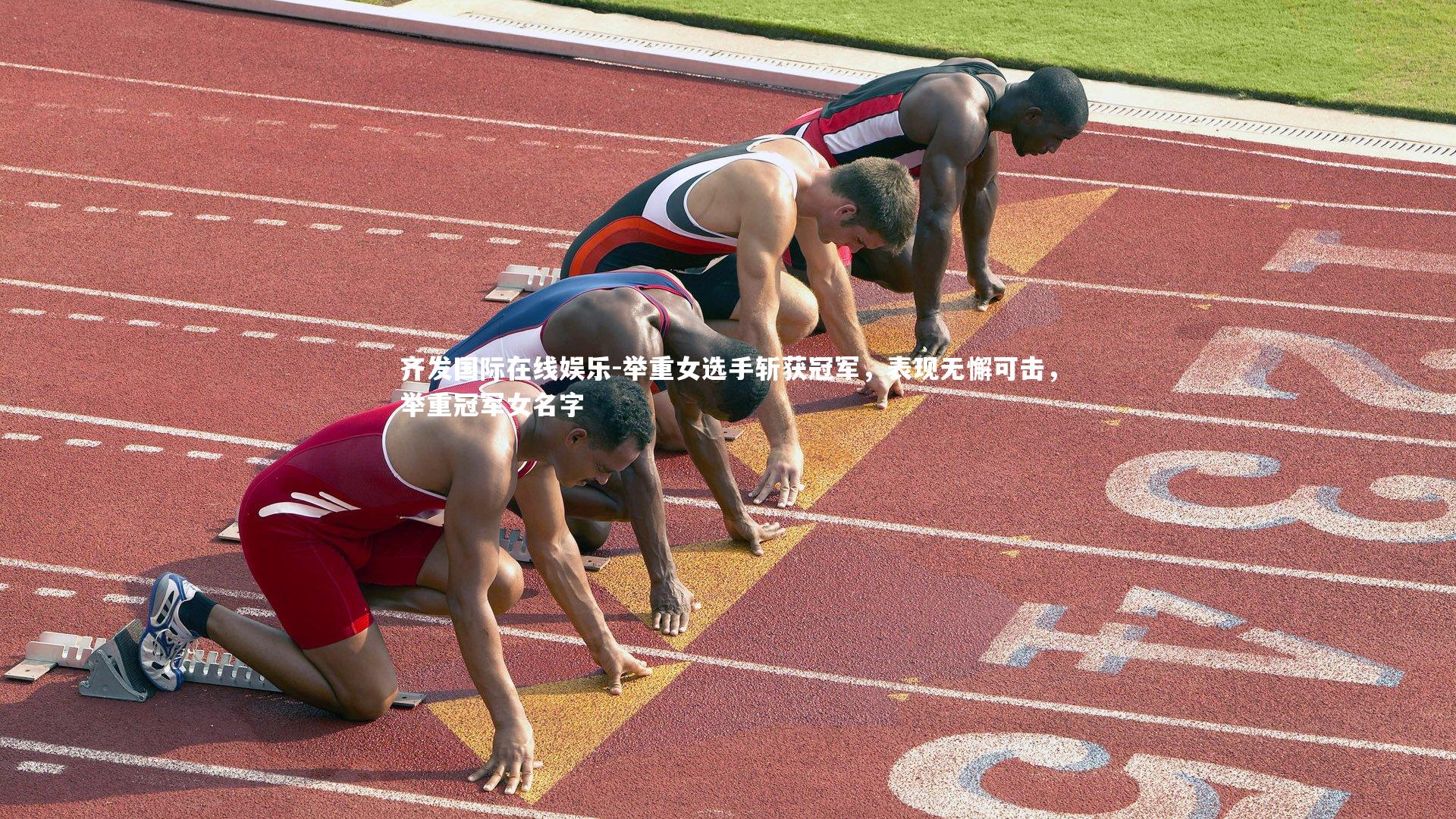 举重女选手斩获冠军，表现无懈可击，举重冠军女名字