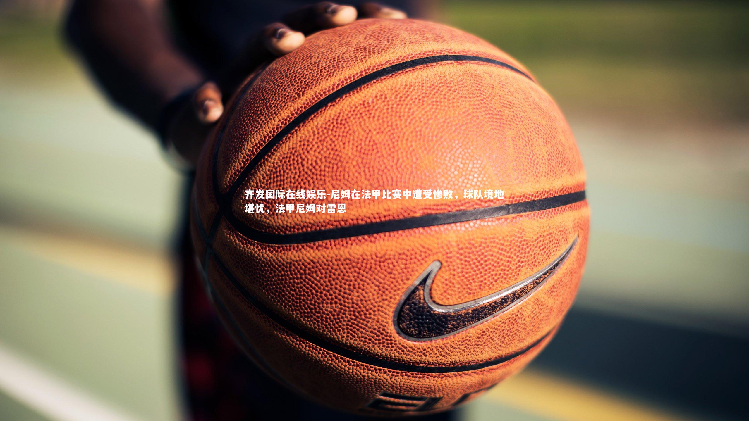 齐发国际在线娱乐-尼姆在法甲比赛中遭受惨败，球队境地堪忧，法甲尼姆对雷恩