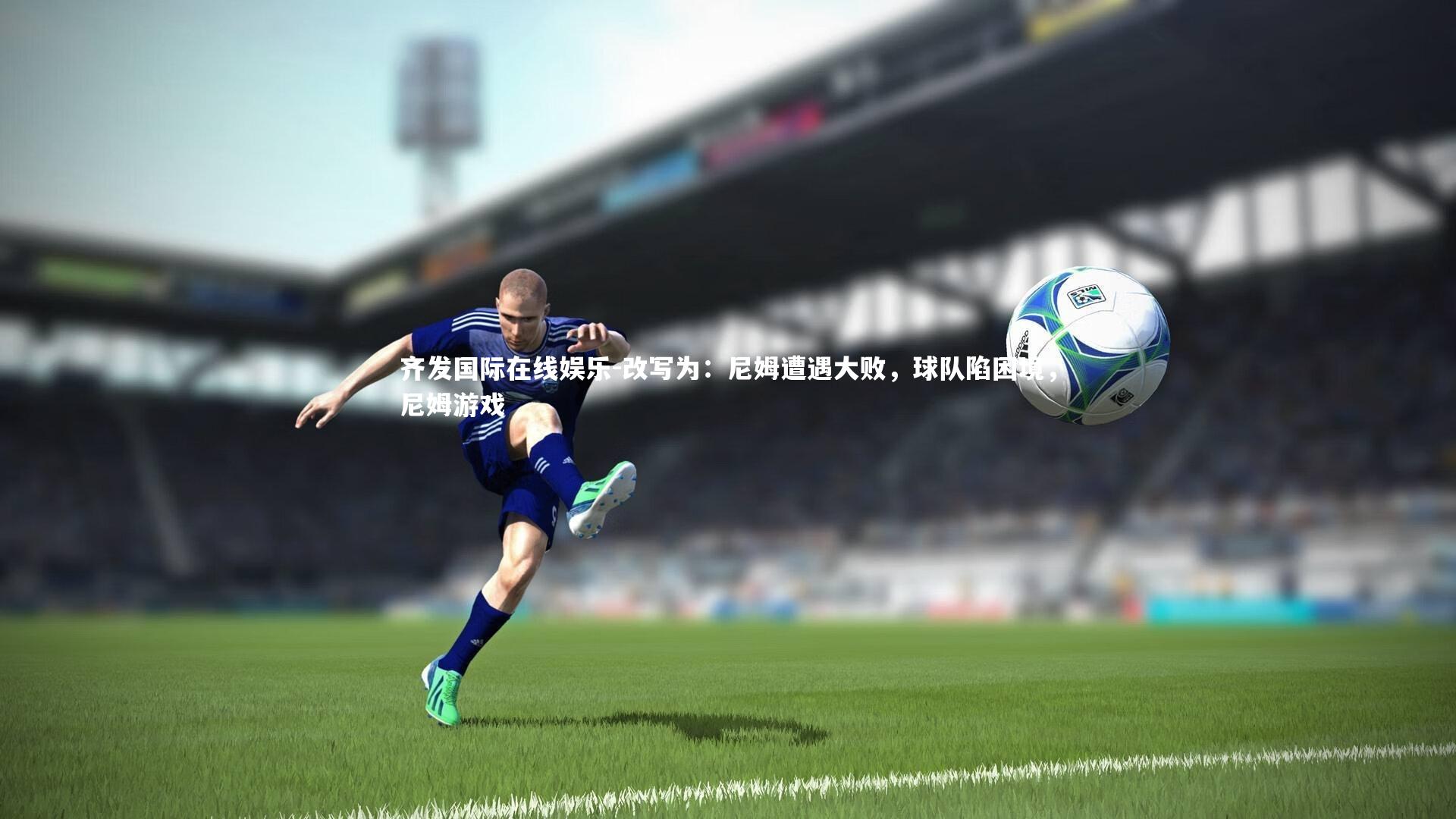 改写为：尼姆遭遇大败，球队陷困境，尼姆游戏