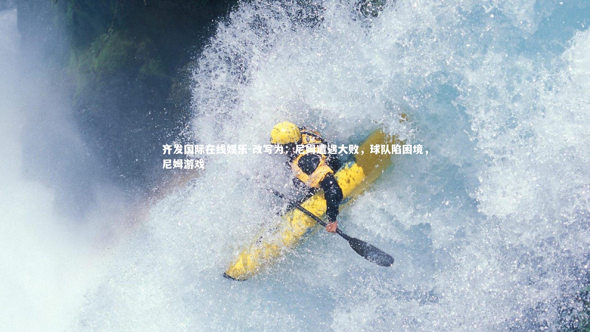 改写为：尼姆遭遇大败，球队陷困境，尼姆游戏