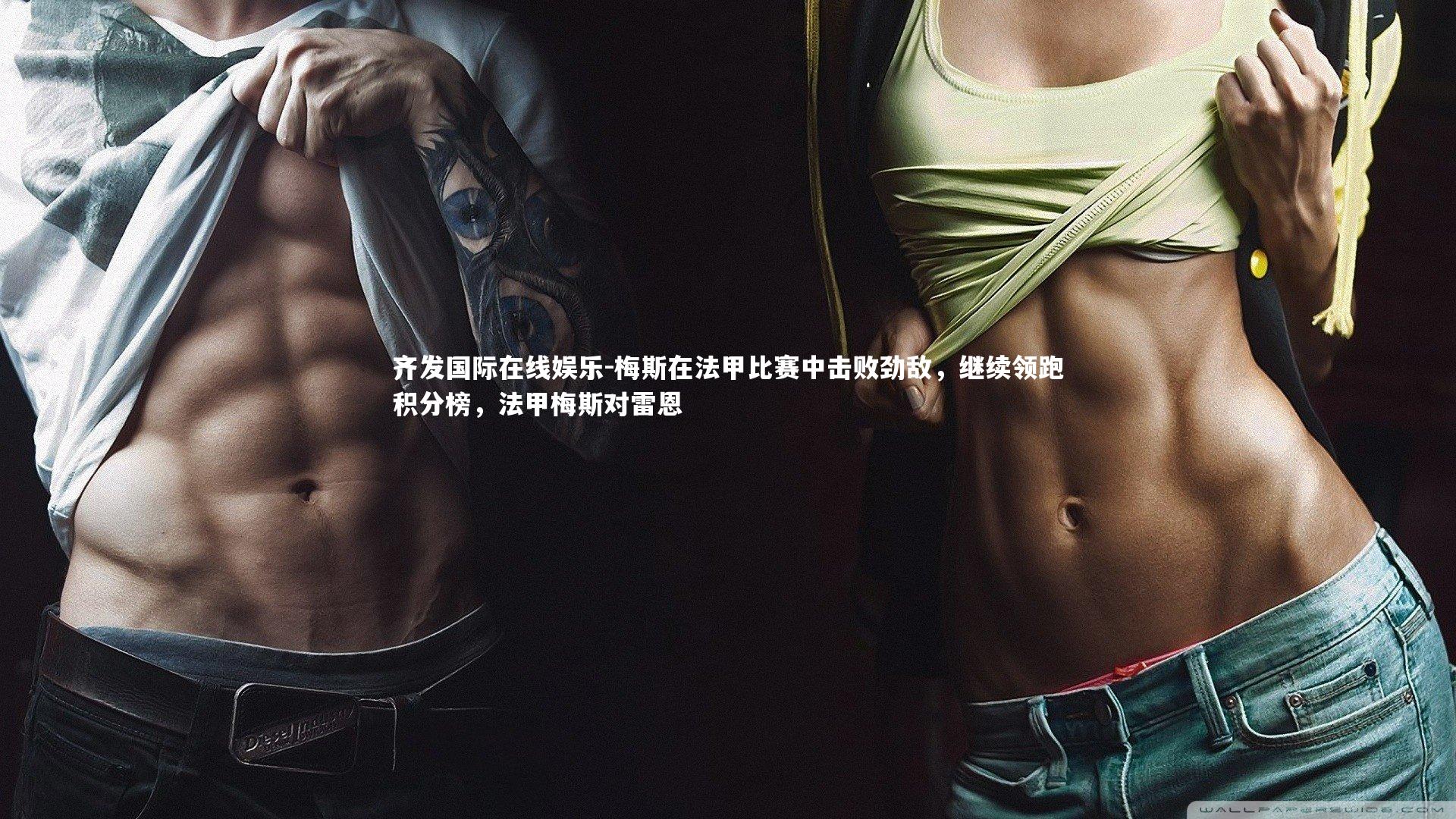 齐发国际在线娱乐-梅斯在法甲比赛中击败劲敌，继续领跑积分榜，法甲梅斯对雷恩