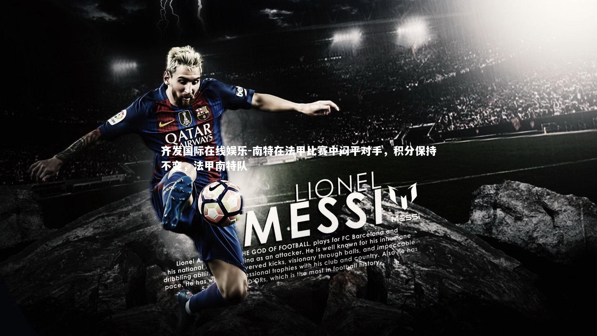 齐发国际在线娱乐-南特在法甲比赛中闷平对手，积分保持不变，法甲南特队