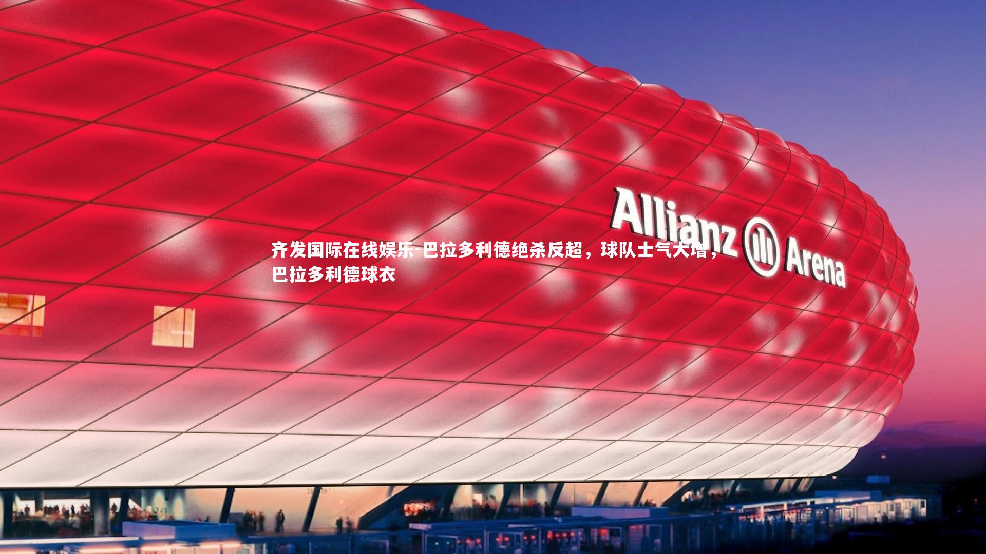 巴拉多利德绝杀反超，球队士气大增，巴拉多利德球衣