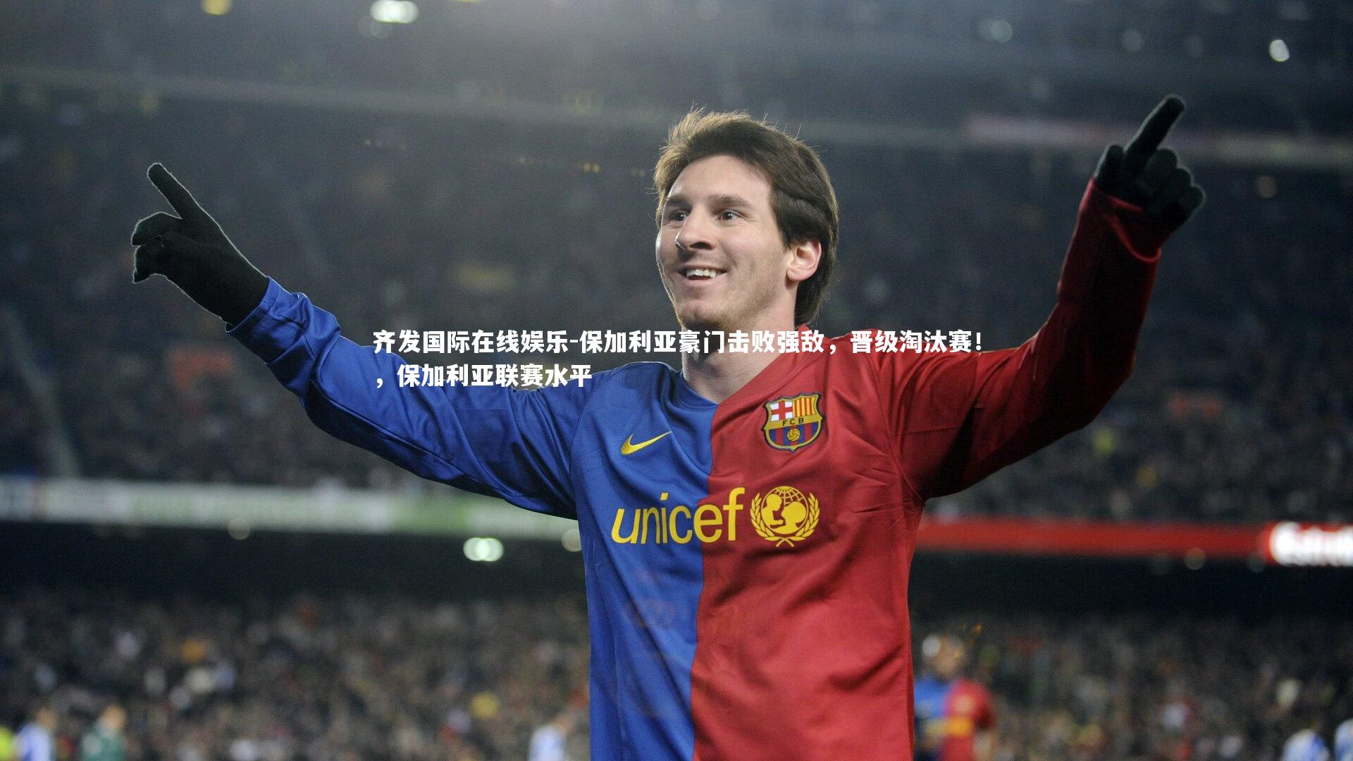 保加利亚豪门击败强敌，晋级淘汰赛！，保加利亚联赛水平