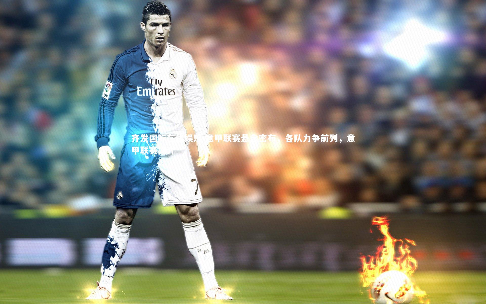 齐发国际在线娱乐-意甲联赛悬念密布，各队力争前列，意甲联赛简介