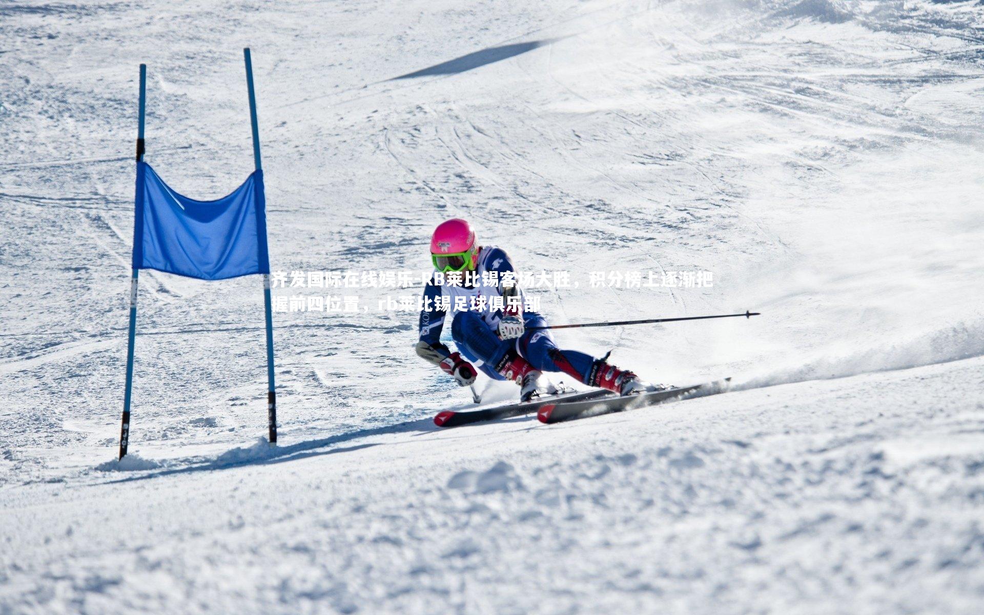 齐发国际在线娱乐-RB莱比锡客场大胜，积分榜上逐渐把握前四位置，rb莱比锡足球俱乐部