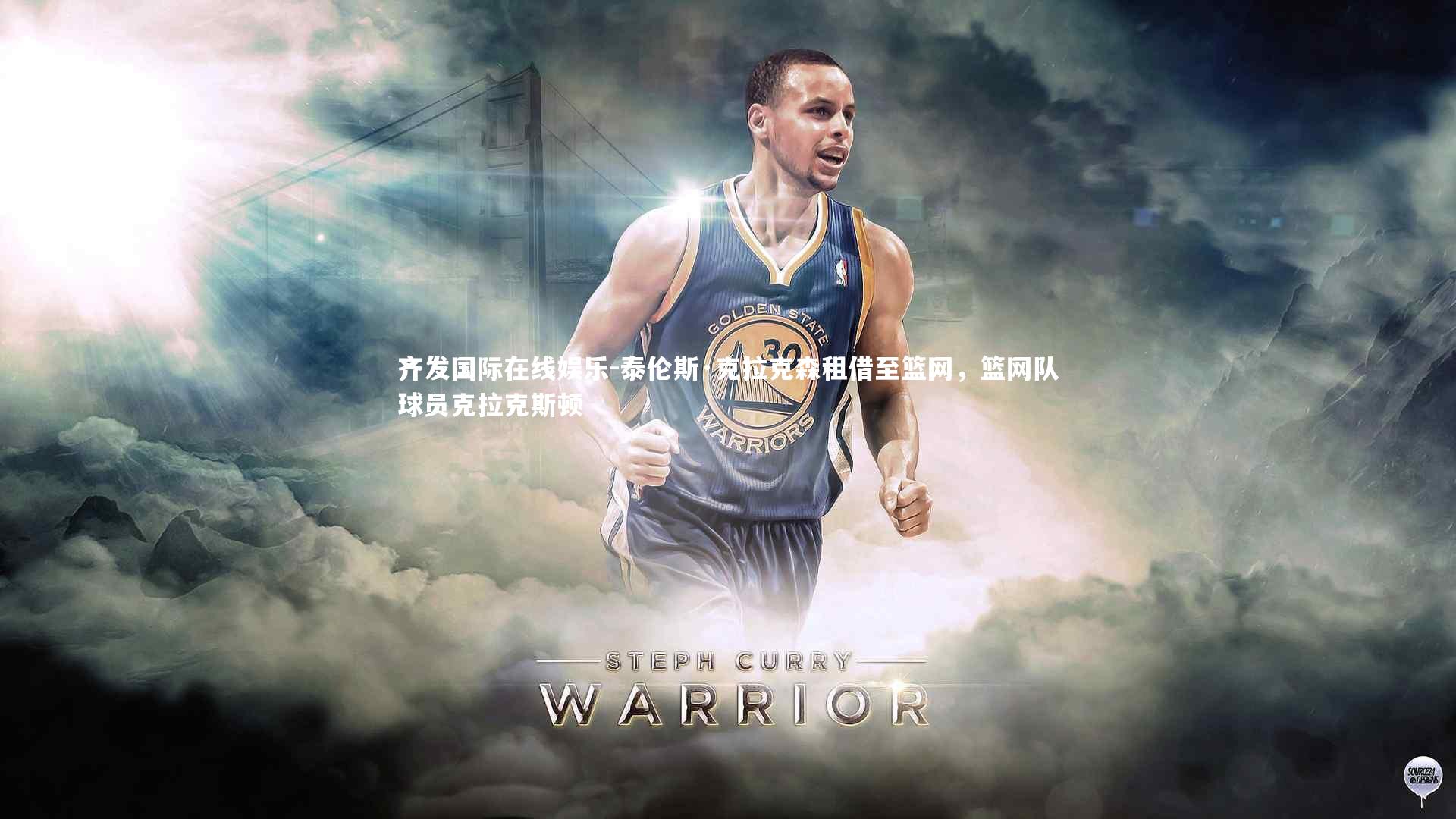 泰伦斯·克拉克森租借至篮网，篮网队球员克拉克斯顿