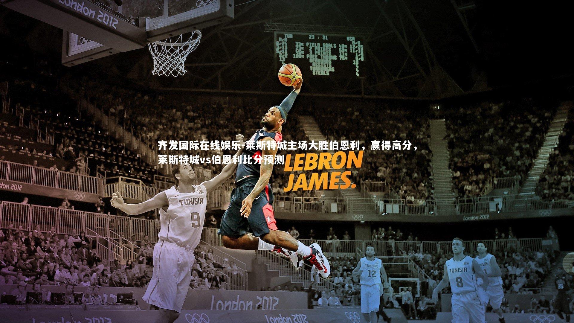 齐发国际在线娱乐-莱斯特城主场大胜伯恩利，赢得高分，莱斯特城vs伯恩利比分预测