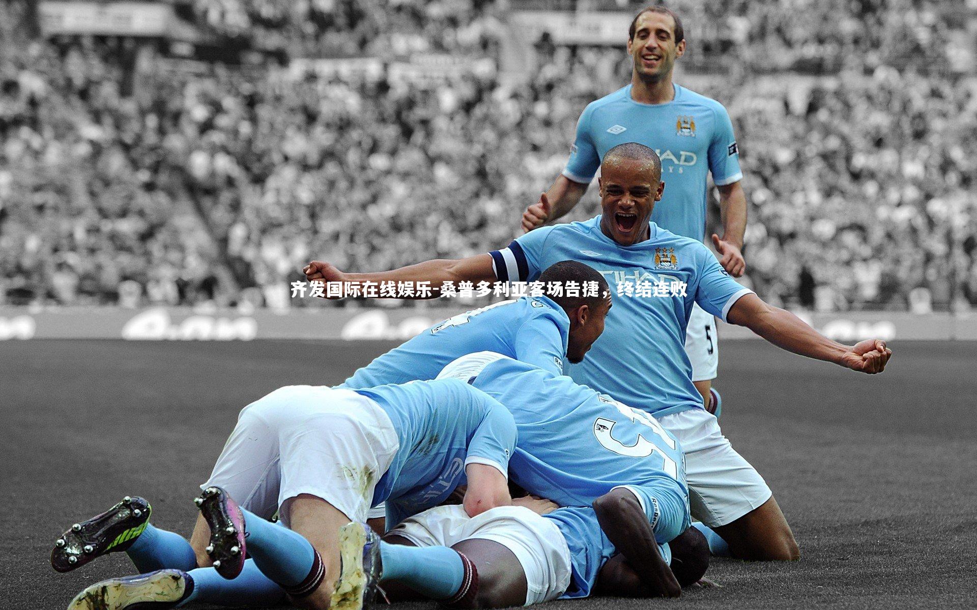 齐发国际在线娱乐-桑普多利亚客场告捷，终结连败