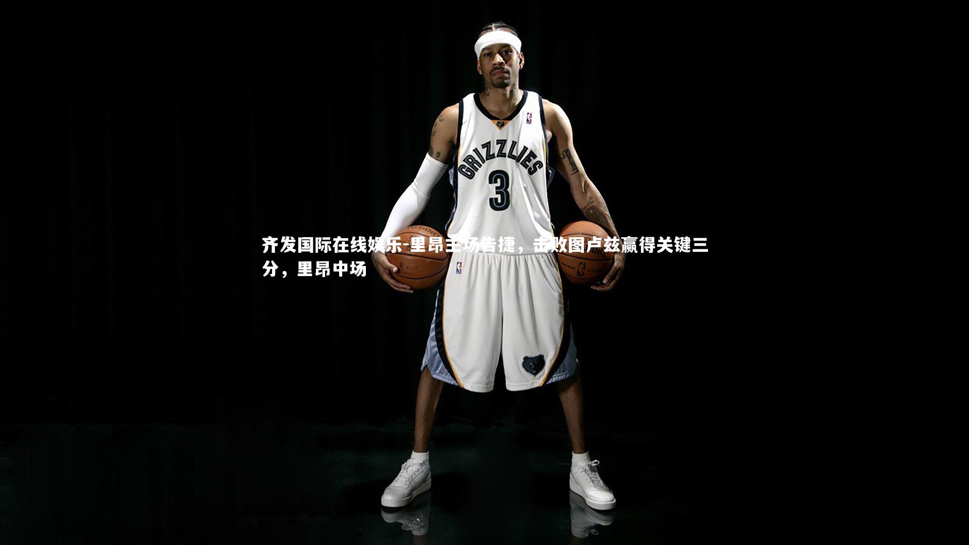 齐发国际在线娱乐-里昂主场告捷，击败图卢兹赢得关键三分，里昂中场