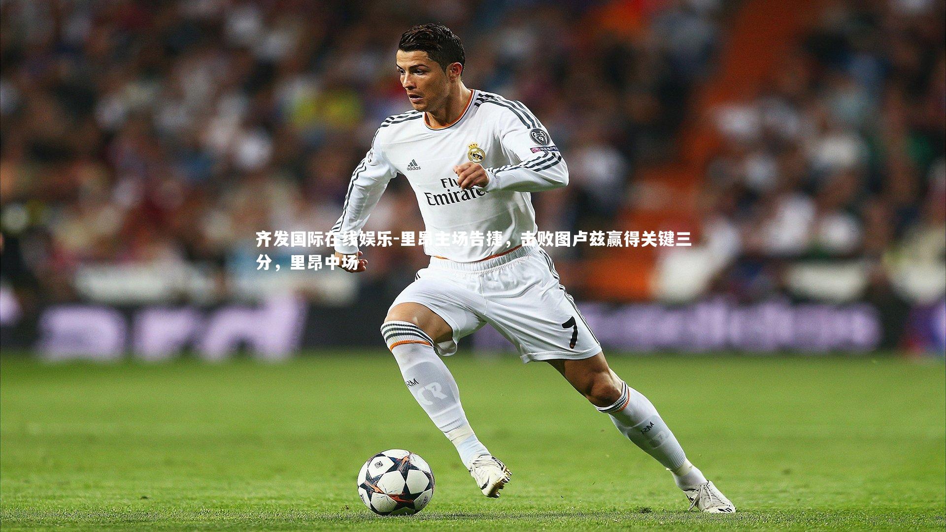 里昂主场告捷，击败图卢兹赢得关键三分，里昂中场