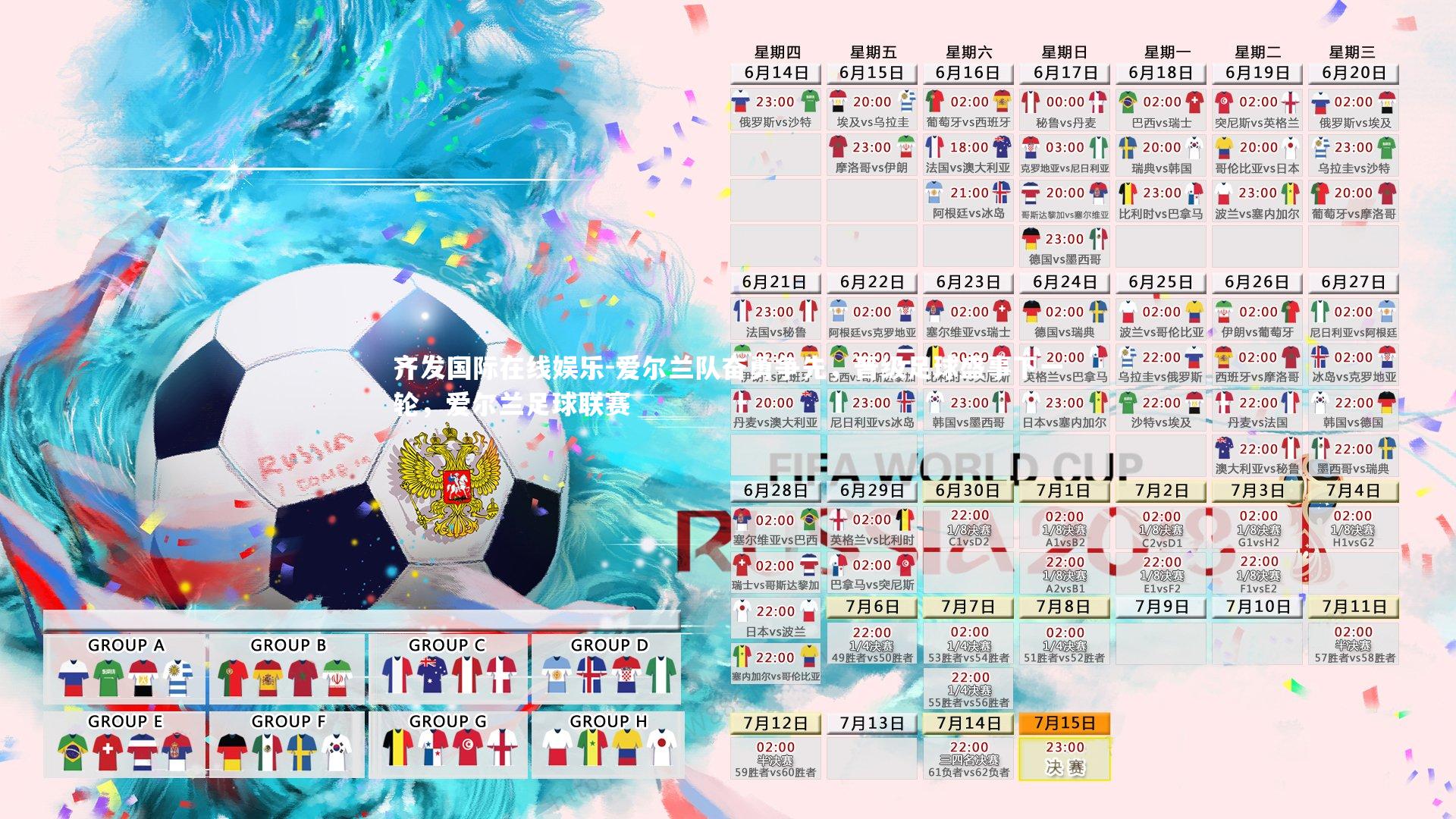 齐发国际在线娱乐-爱尔兰队奋勇争先，晋级足球盛事下一轮，爱尔兰足球联赛