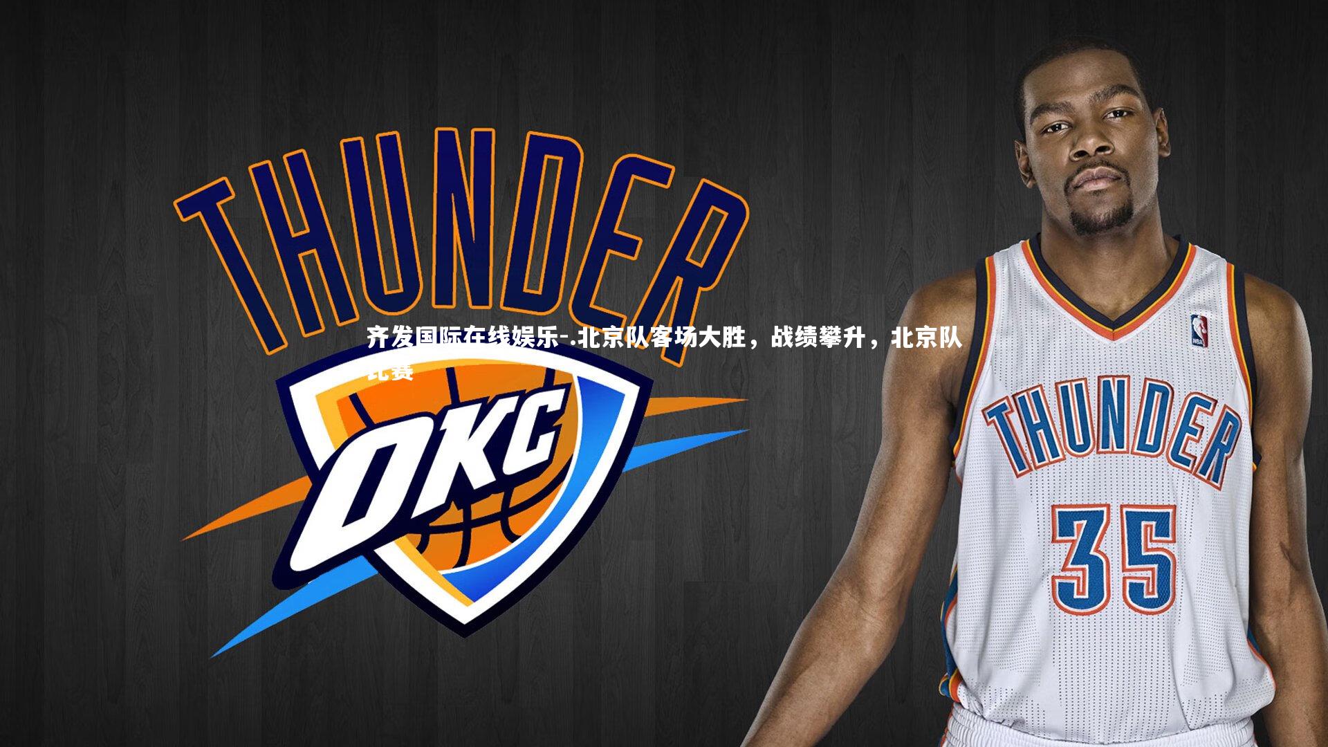 齐发国际在线娱乐-.北京队客场大胜，战绩攀升，北京队比赛