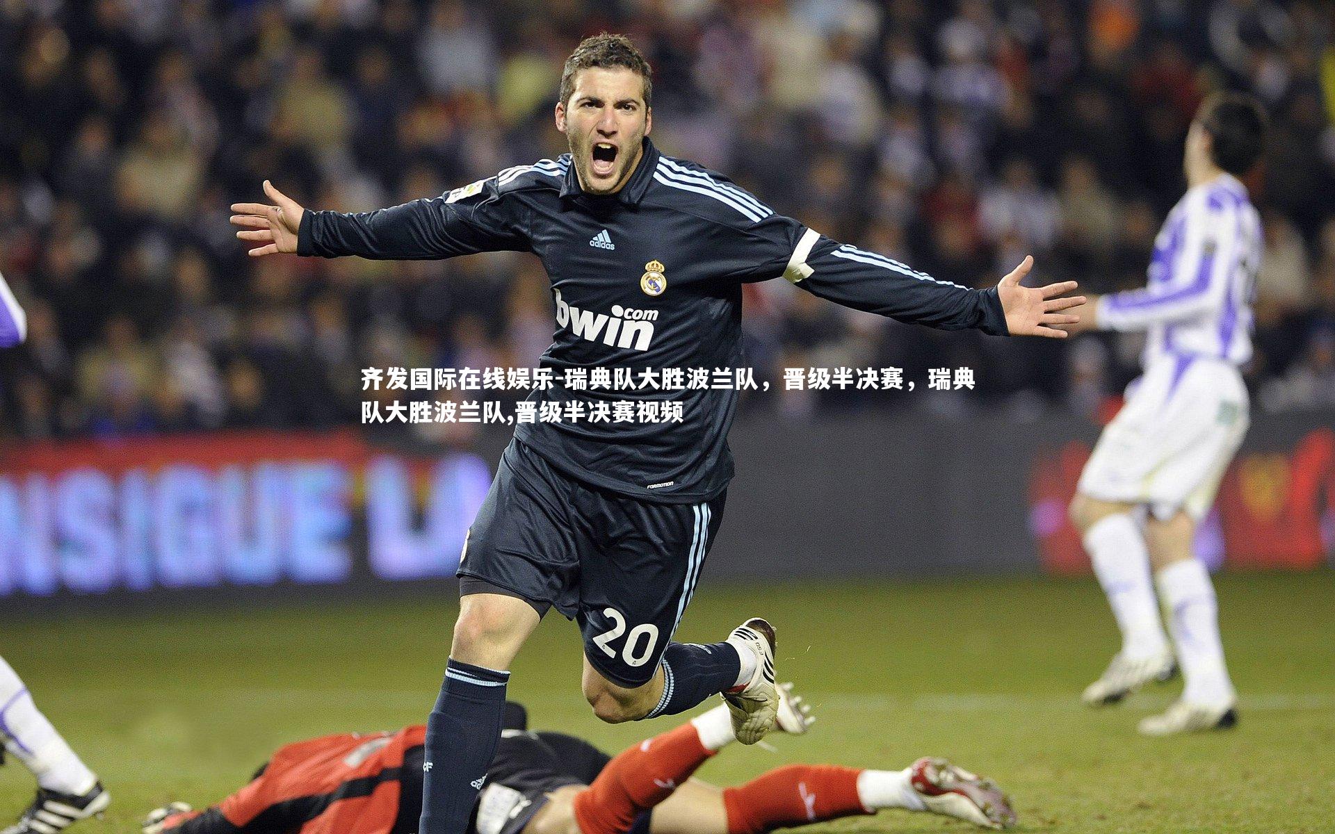 瑞典队大胜波兰队，晋级半决赛，瑞典队大胜波兰队,晋级半决赛视频