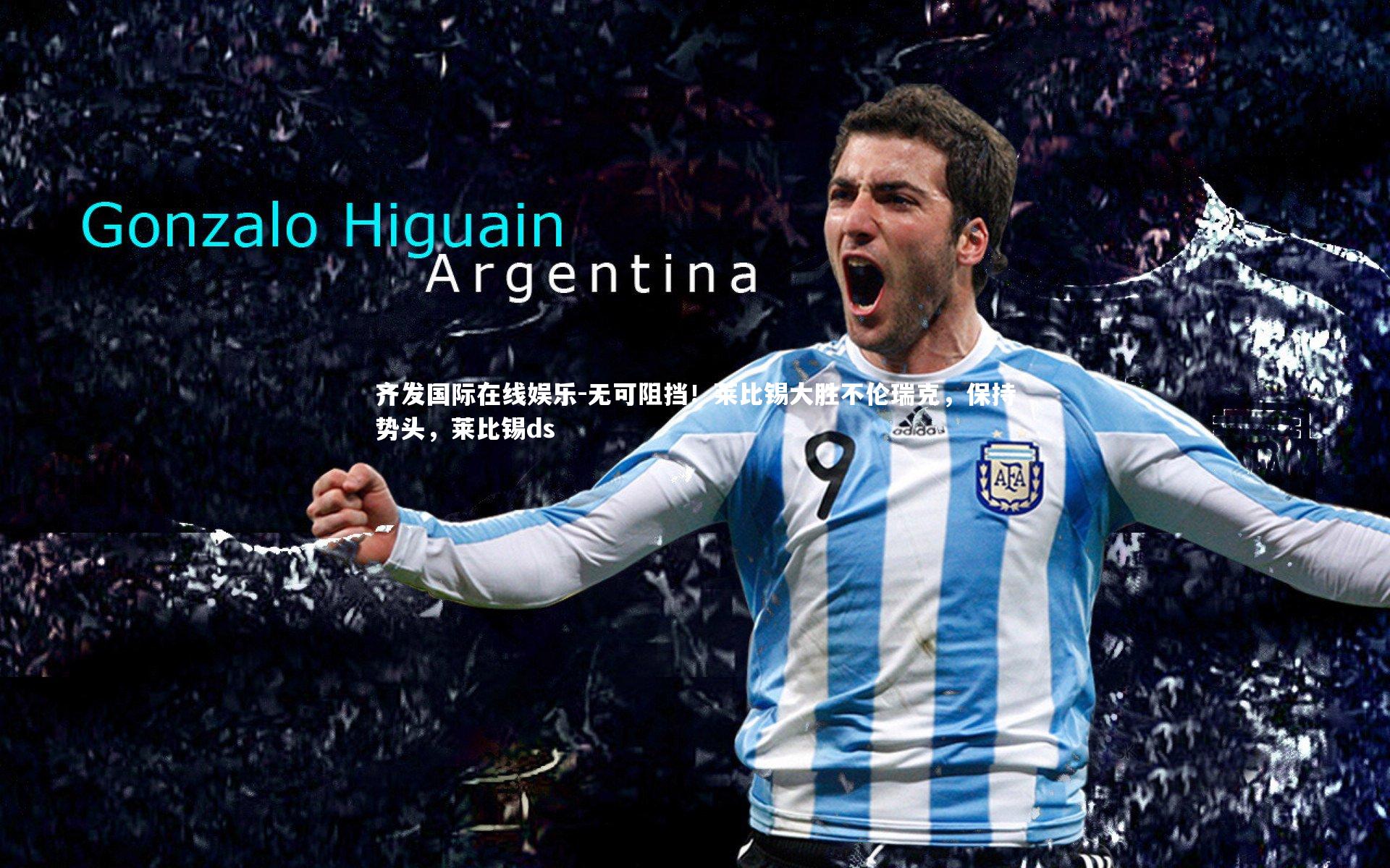 齐发国际在线娱乐-无可阻挡！莱比锡大胜不伦瑞克，保持势头，莱比锡ds