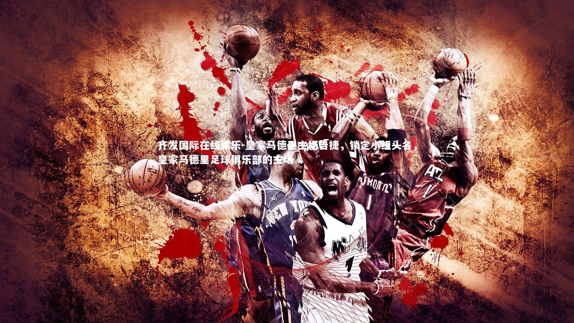 皇家马德里主场告捷，锁定小组头名，皇家马德里足球俱乐部的主场