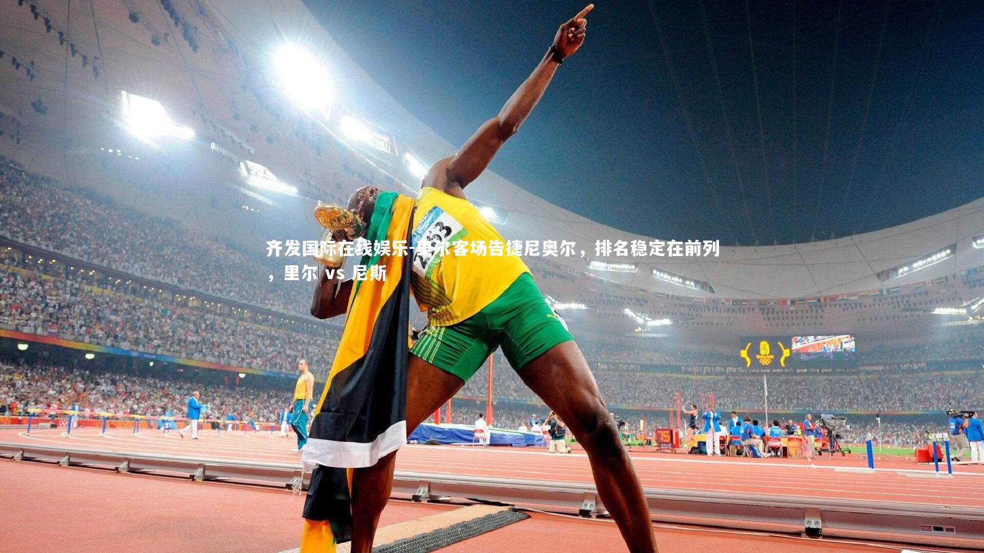 齐发国际在线娱乐-里尔客场告捷尼奥尔，排名稳定在前列，里尔 vs 尼斯