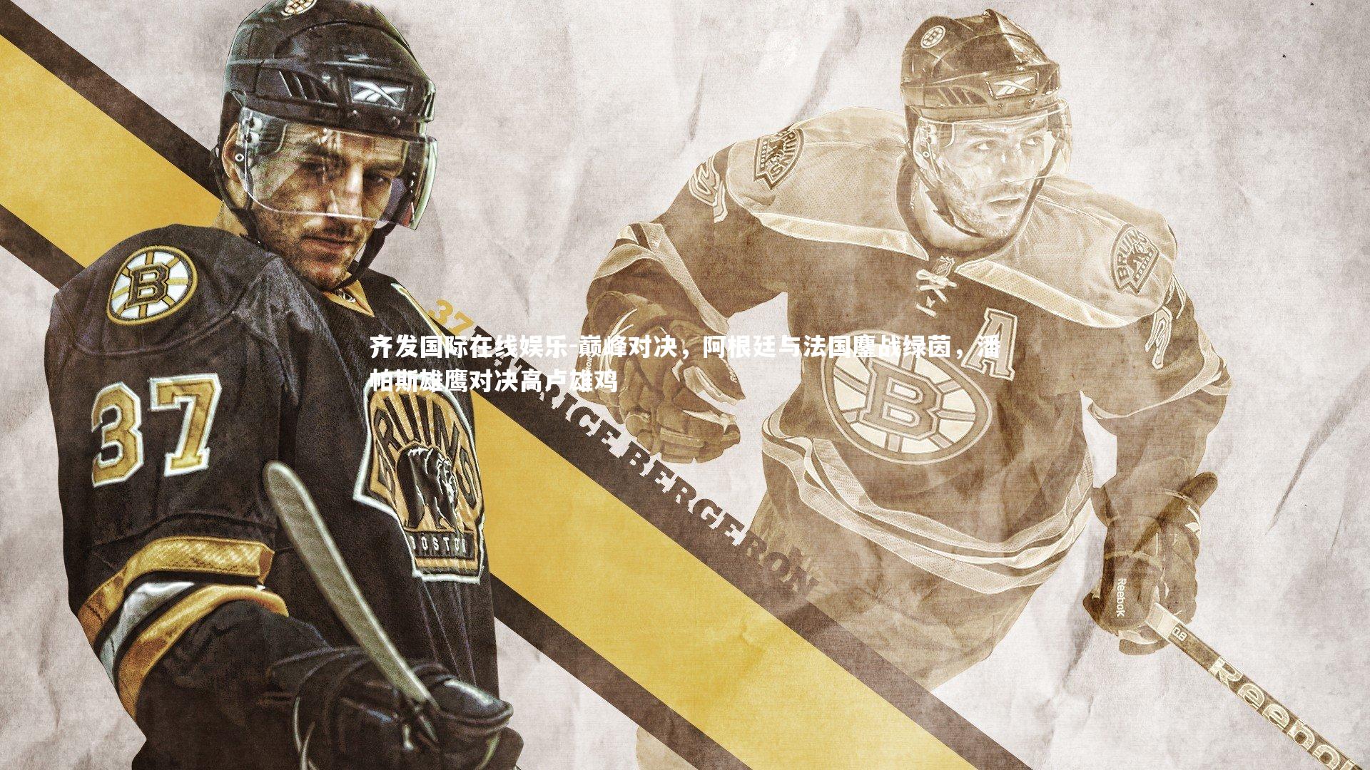 巅峰对决，阿根廷与法国鏖战绿茵，潘帕斯雄鹰对决高卢雄鸡