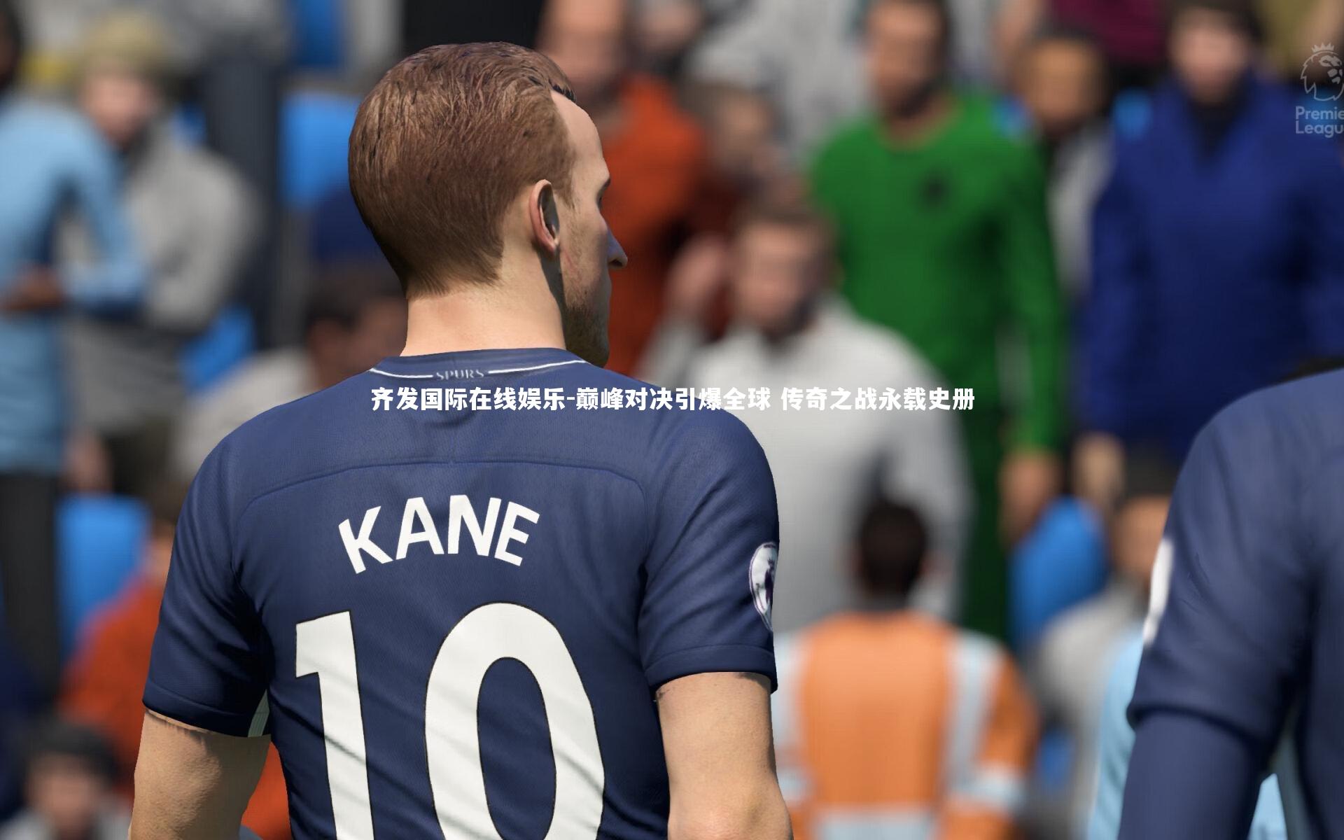 巅峰对决引爆全球 传奇之战永载史册