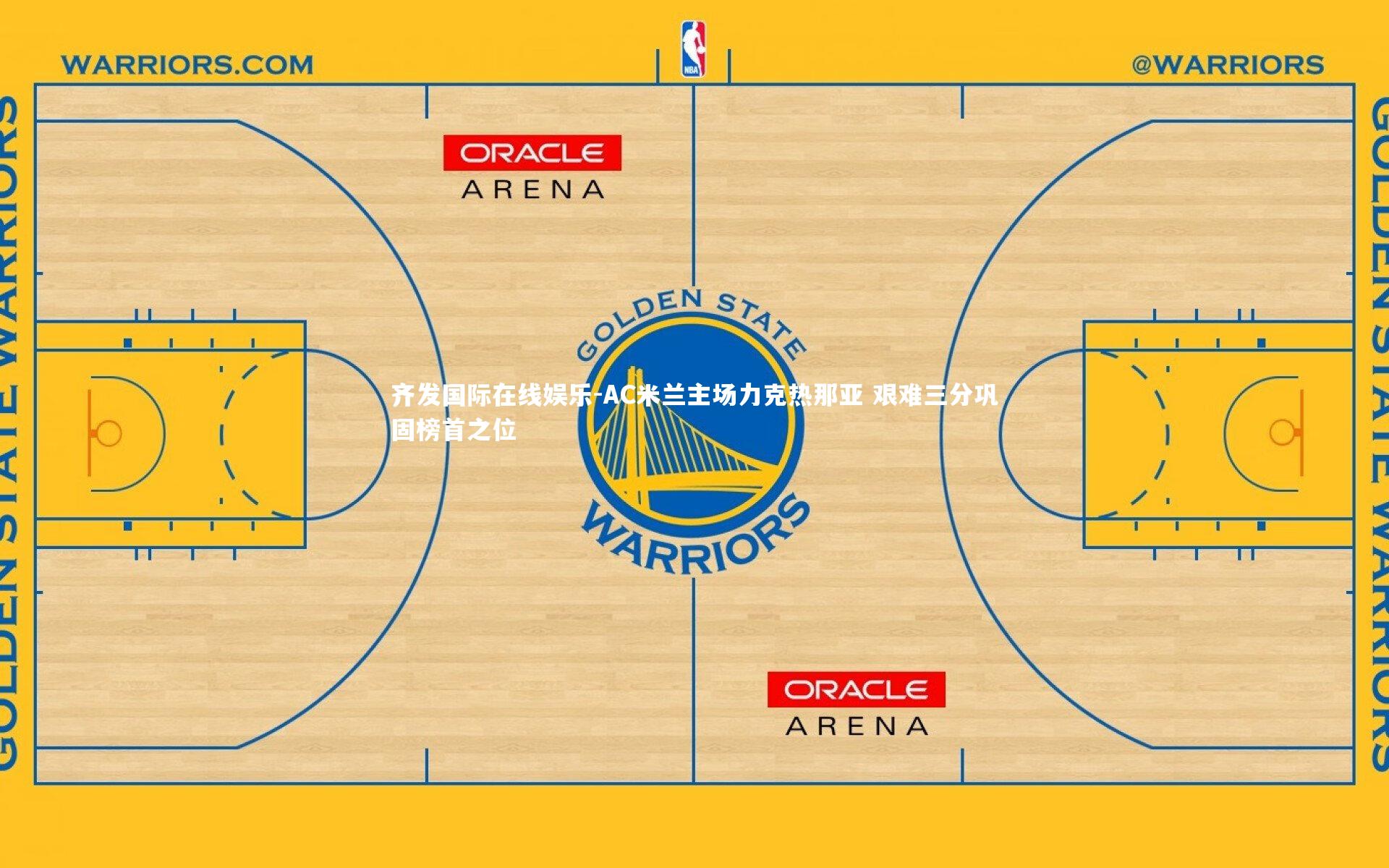 AC米兰主场力克热那亚 艰难三分巩固榜首之位