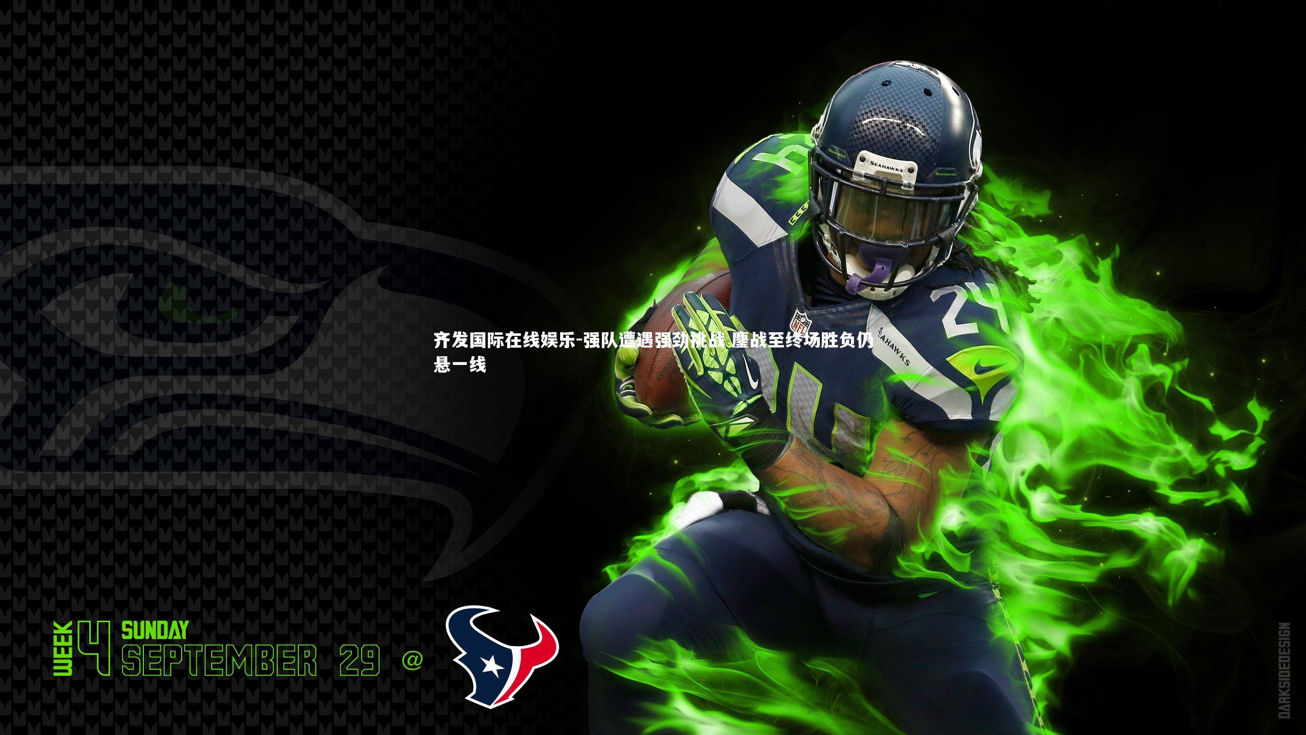 强队遭遇强劲挑战 鏖战至终场胜负仍悬一线