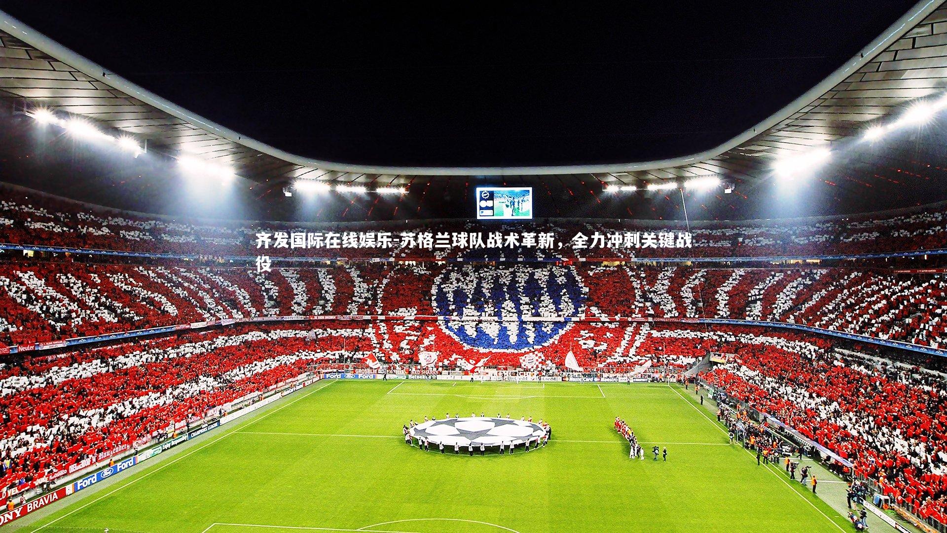 齐发国际在线娱乐-苏格兰球队战术革新，全力冲刺关键战役