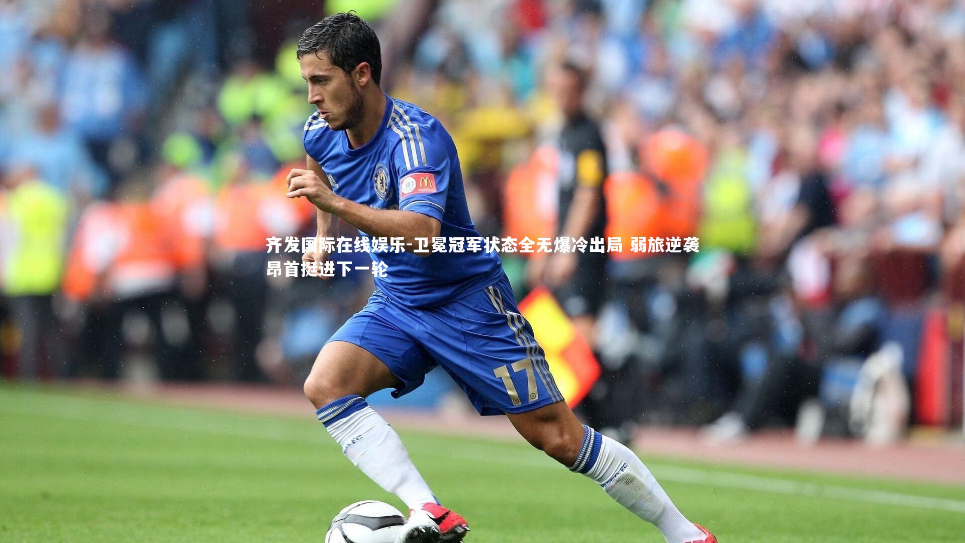 卫冕冠军状态全无爆冷出局 弱旅逆袭昂首挺进下一轮