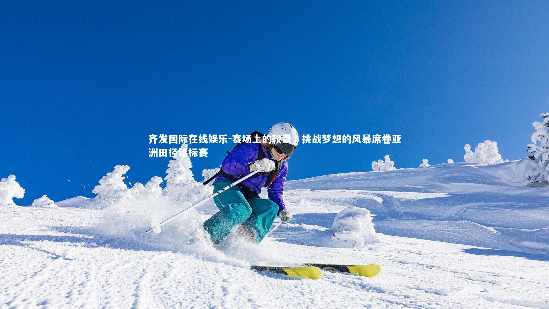 齐发国际在线娱乐-赛场上的较量，挑战梦想的风暴席卷亚洲田径锦标赛