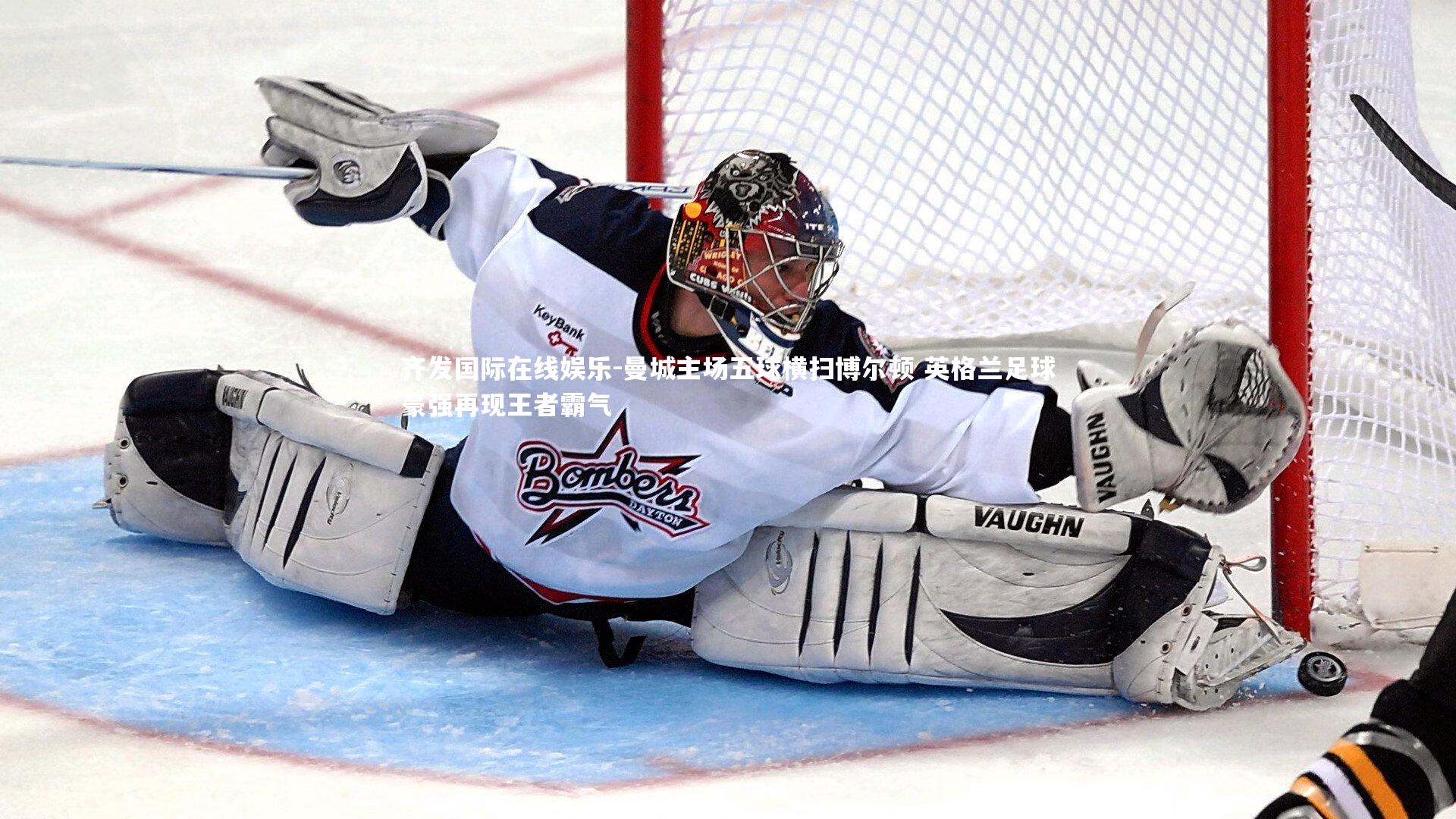 齐发国际在线娱乐-曼城主场五球横扫博尔顿 英格兰足球豪强再现王者霸气