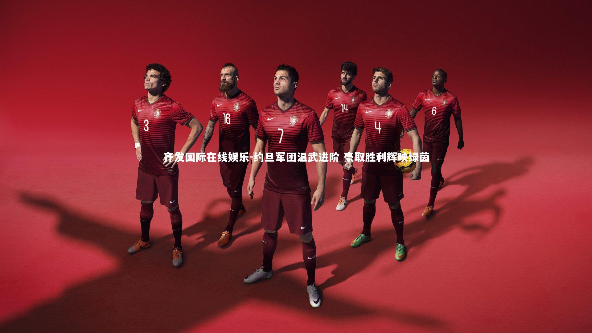 齐发国际在线娱乐-约旦军团温武进阶 豪取胜利辉映绿茵